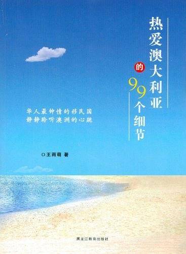 热爱澳大利亚的99个细节
