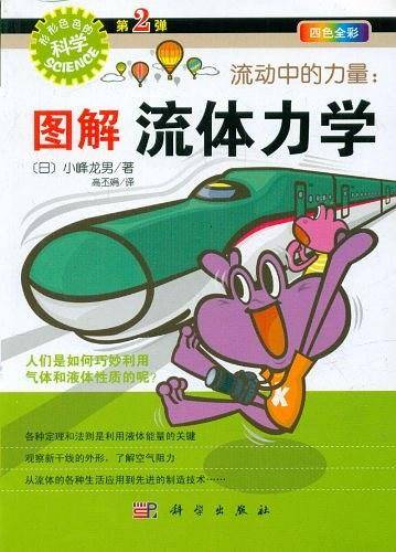 流动中的力量：图解流体力学