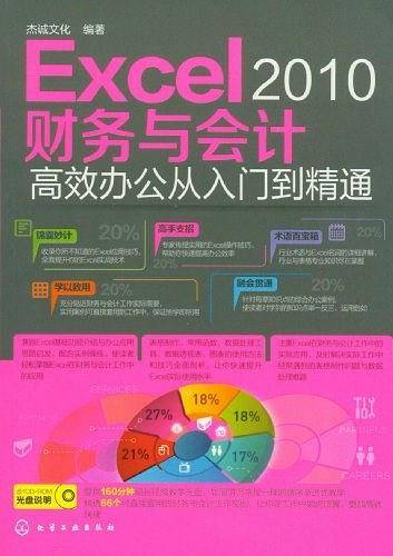 Excel 2010财务与会计高效办公从入门到精通