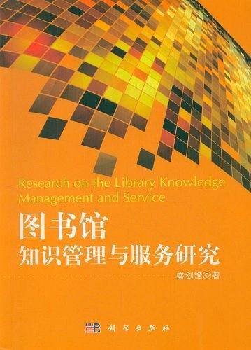 图书馆知识管理与服务研究