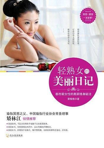 轻熟女的美丽日记