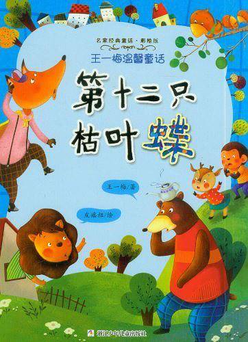 第十二只枯叶蝶-王一梅温馨童话-名家经典童话-彩绘版