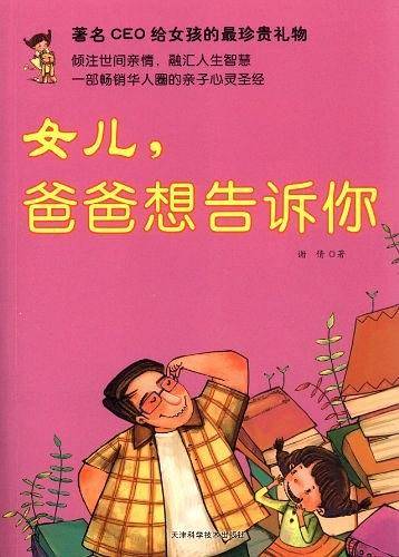 女儿.爸爸想告诉你