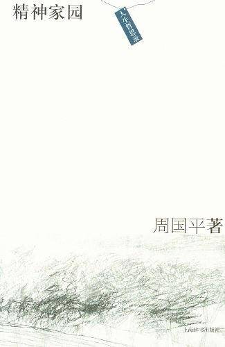 人生哲思录·精神家园