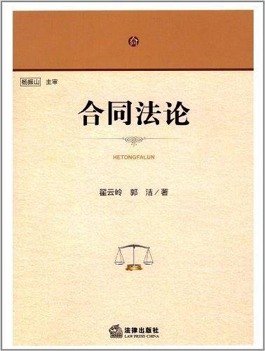 合同法论