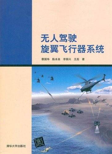 无人驾驶旋翼飞行器系统