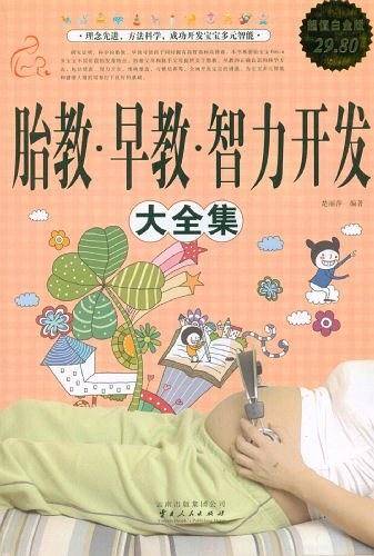 胎教早教智力开发大全集