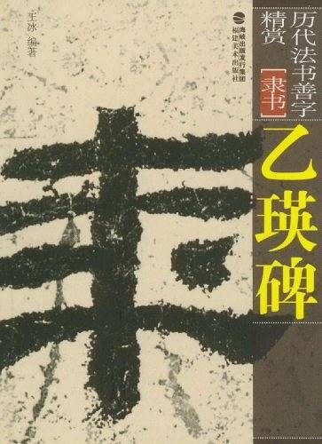 乙瑛碑