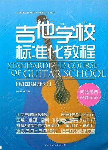 吉他学校标准化教程