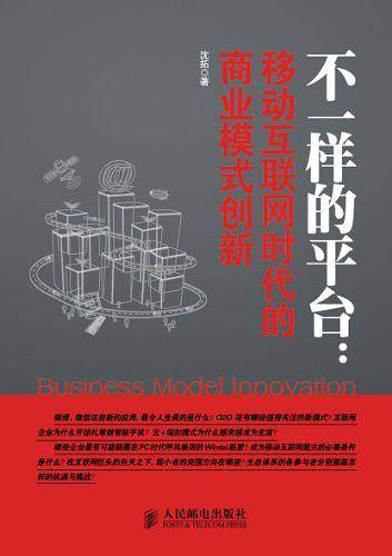 不一样的平台：移动互联网时代的商业模式创新
