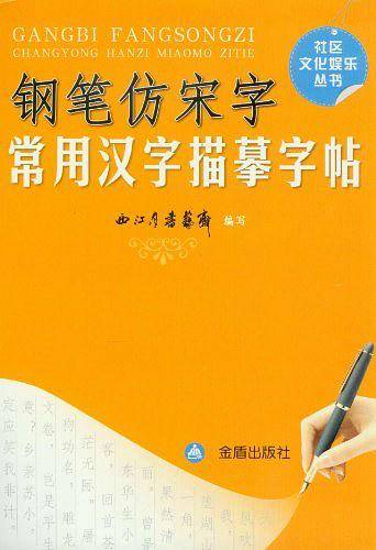 钢笔仿宋字常用汉字描摹字帖