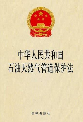 中华人民共和国石油天然气管道保护法