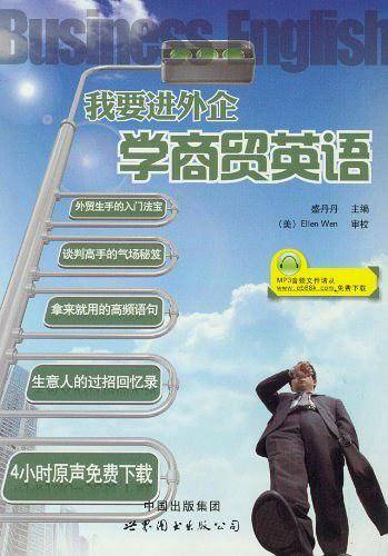学商贸英语-我要进外企