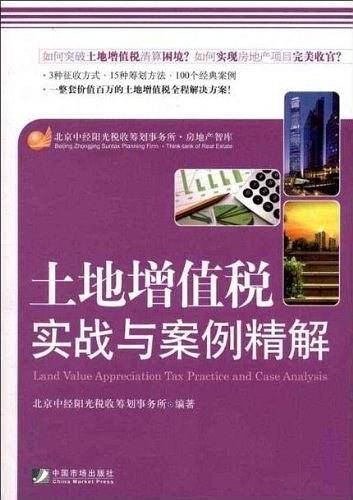 土地增值税实战与案例精解