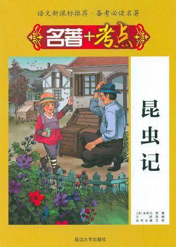 名著+考点・昆虫记
