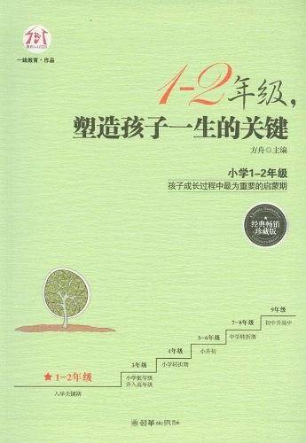 1-2年级，塑造孩子一生的关键