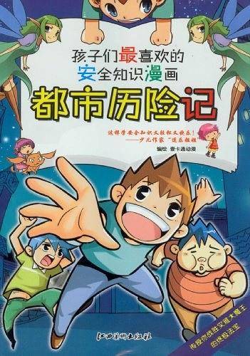 都市历险记