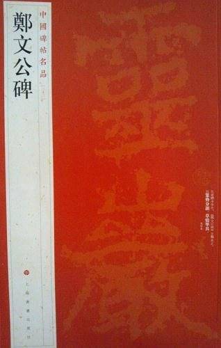 郑文公碑-中国碑帖名品-三十二