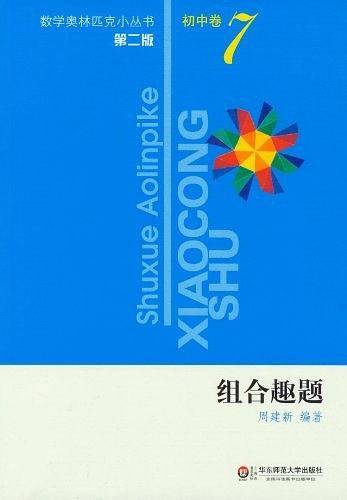奥数小丛书初中卷7
