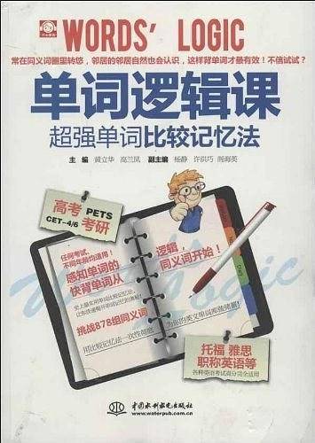 单词逻辑课：超强单词比较记忆法