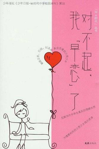 对不起.我早恋了