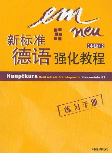 新标准德语强化教程