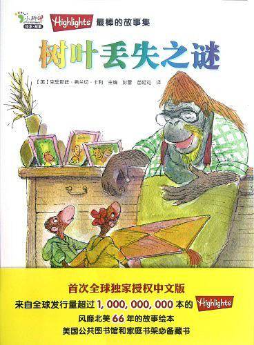 树叶丢失之谜――“Highlights最棒的故事集”之一
