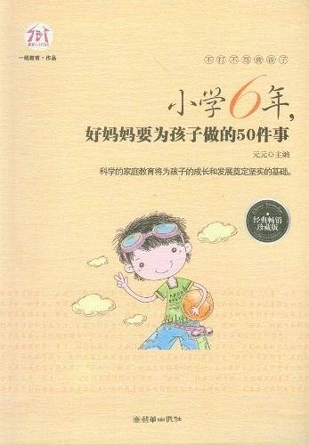 不打不骂教孩子：小学6年，好妈妈要为孩子做的50件事