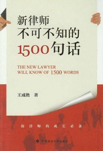 新律师不可不知的1500句话