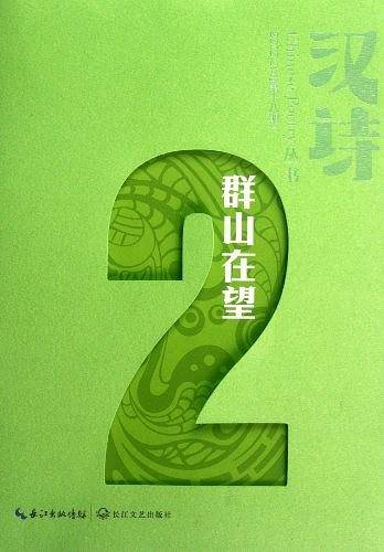 汉诗 群山在望2012.2.2