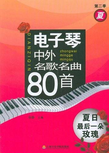 电子琴中外名歌名曲80首