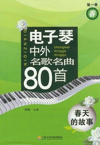 电子琴中外名歌名曲80首