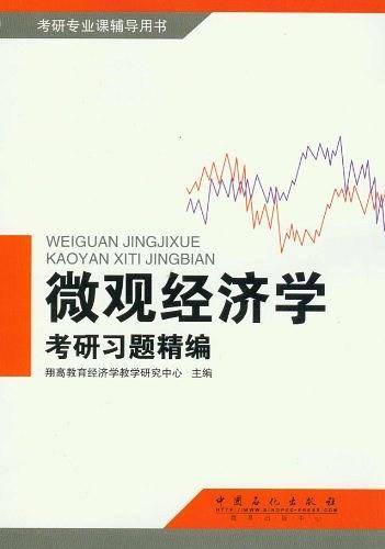 微观经济学考研习题精编