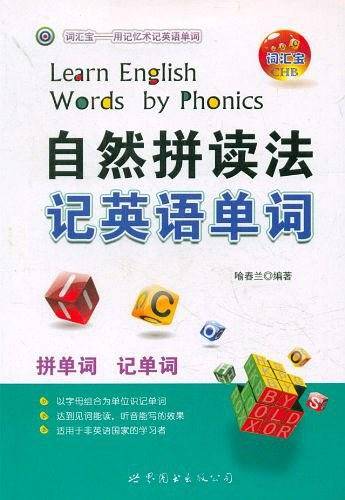 自然拼读法记英语单词