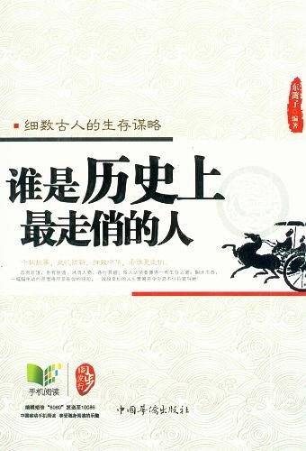 谁是历史上最走俏的人：细数古人的生存谋略