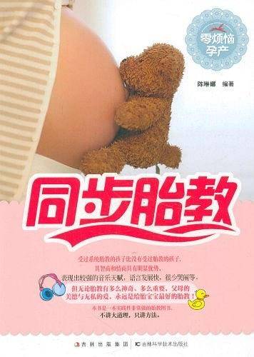 同步胎教