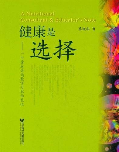 健康是选择――一个营养咨询教育专家的札记