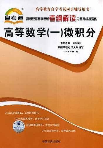 高等教育自学考试考纲解读与全真模拟演练