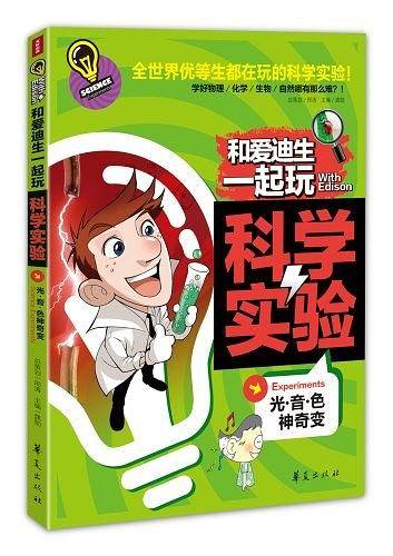 和爱迪生一起玩科学实验