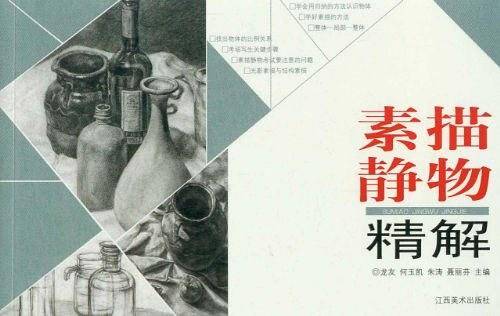 素描静物精解