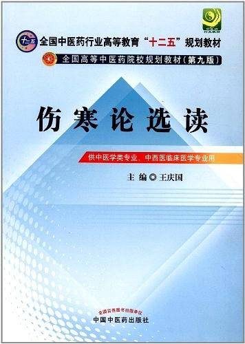 伤寒论选读