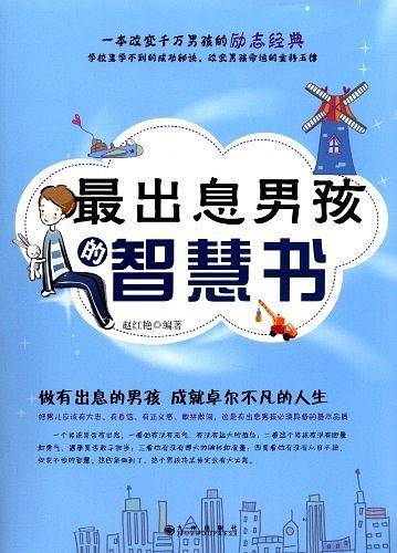 最出息男孩的智慧书