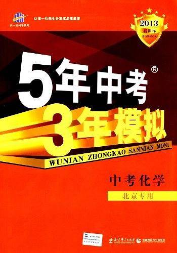 曲一线 中考化学 河北专用 5年中考3年模拟 2021中考总复习专项突破 五三