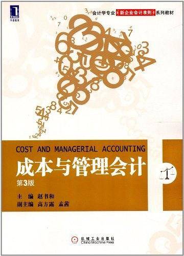 成本与管理会计