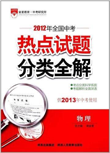 2017中考热点试题分类全解 物理