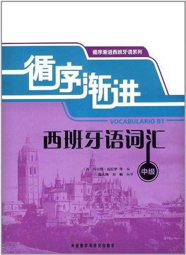 循序渐进西班牙语词汇（中级）