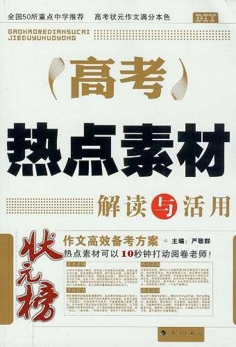 高考热点素材解读与活用