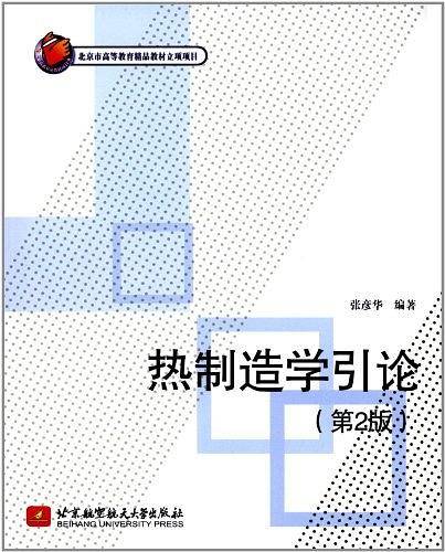 热制造学引论