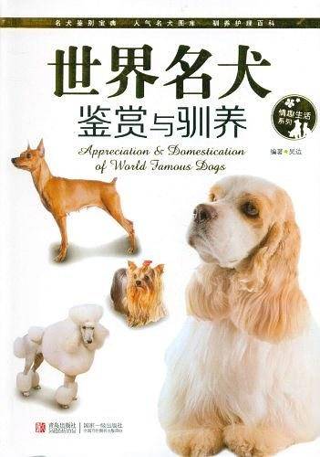 世界名犬鉴赏与驯养