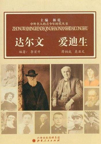 达尔文 爱迪生